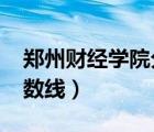 鄭州財(cái)經(jīng)學(xué)院分?jǐn)?shù)線2021（鄭州財(cái)經(jīng)學(xué)院分?jǐn)?shù)線）