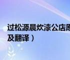 過(guò)松源晨炊漆公店原文及翻譯圖片（過(guò)松源晨炊漆公店原文及翻譯）