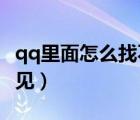 qq里面怎么找不到qq校友（qq校友網(wǎng)怎么不見(jiàn)）