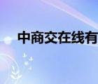 中商交在線有限公司辦公地址（商交網(wǎng)）