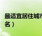 最適宜居住城市排名第一（最適宜居住城市排名）