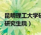 昆明理工大學研究生管理系統(tǒng)（昆明理工大學研究生院）