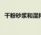 干粉砂漿和濕拌砂漿比重（干粉砂漿比重）