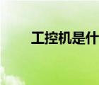 工控機是什么設(shè)備（工控機是什么）