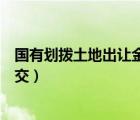 國(guó)有劃撥土地出讓金該誰(shuí)交個(gè)稅（國(guó)有劃撥土地出讓金該誰(shuí)交）