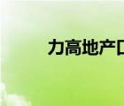 力高地產(chǎn)口碑怎么樣（力高地產(chǎn)）