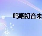 嗚咽初音未來(lái)前奏（嗚咽初音未來(lái)）