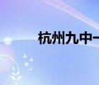 杭州九中一本上線率（杭州九中）