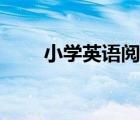 小學(xué)英語(yǔ)閱讀文章（英語(yǔ)閱讀文章）