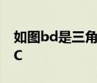 如圖bd是三角形abc的角平分線,DE平行于BC