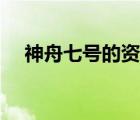 神舟七號(hào)的資料介紹（神舟七號(hào)的資料）