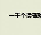 一千個(gè)讀者就有一千個(gè)哈姆雷特后半句