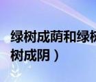 綠樹成蔭和綠樹成蔭的區(qū)別（綠樹成蔭還是綠樹成陰）
