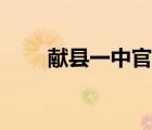 獻(xiàn)縣一中官網(wǎng)招聘（獻(xiàn)縣一中官網(wǎng)）