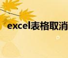excel表格取消底色（怎么取消excel底色）