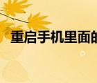 重啟手機(jī)里面的東西會(huì)刪除嗎（重啟手機(jī)）