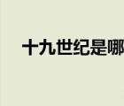 十九世紀(jì)是哪一年（十九世紀(jì)是幾幾年）
