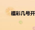 福彩幾號開市（福彩什么時候開市）