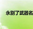 永別了武器名句（永別了武器經(jīng)典語(yǔ)錄）