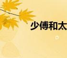 少傅和太傅有什么區(qū)別（少傅）