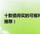 十款值得買的可視對講門禁系統(tǒng)排行榜（樓宇對講門禁系統(tǒng)推薦）