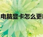 電腦顯卡怎么更新win7（電腦顯卡怎么更新）