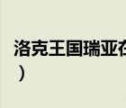 洛克王國(guó)瑞亞在哪里（洛克王國(guó)杰瑞西在哪里）