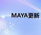 MAYA更新（瑪雅maya網址更新器）