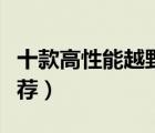 十款高性能越野跑鞋排行榜（戶外越野跑鞋推薦）