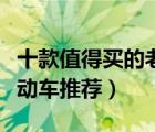 十款值得買的老人電動車排行榜（老人代步電動車推薦）