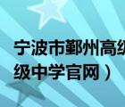 寧波市鄞州高級中學官網入口（寧波市鄞州高級中學官網）