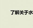 了解關(guān)于水的知識(shí)（關(guān)于水的知識(shí)）