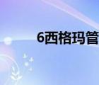 6西格瑪管理工具（6西格瑪管理）