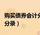 購(gòu)買(mǎi)債券會(huì)計(jì)分錄小企業(yè)會(huì)計(jì)（購(gòu)買(mǎi)債券會(huì)計(jì)分錄）