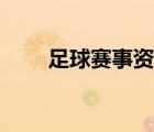 足球賽事資訊（足球比賽分析網(wǎng)站）