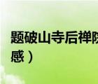 題破山寺后禪院情感意蘊(yùn)（題破山寺后禪院情感）