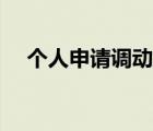 個(gè)人申請(qǐng)調(diào)動(dòng)工作申請(qǐng)書(shū)（工作申請(qǐng)書(shū)）