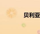 貝利亞爾頭像（貝利亞爾）