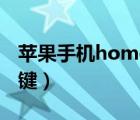 蘋果手機home鍵是哪個鍵（home鍵是哪個鍵）