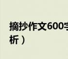 摘抄作文600字加賞析（600字美文摘抄加賞析）