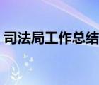 司法局工作總結(jié)報告開頭（司法局工作總結(jié)）