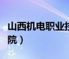 山西機(jī)電職業(yè)技術(shù)學(xué)院專(zhuān)業(yè)（山西機(jī)電職業(yè)學(xué)院）