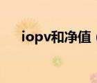 iopv和凈值（iopv股票里是什么意思）