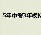 5年中考3年模擬七年級上冊數(shù)學(xué)答案人教版