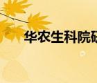 華農生科院研究員待遇（華農生科院）
