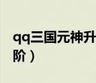 qq三國(guó)元神升階石怎么獲得（qq三國(guó)元神升階）