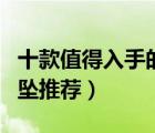 十款值得入手的翡翠吊墜排行榜（精美翡翠吊墜推薦）