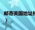 郵寄美國地址格式怎么寫（郵寄美國地址格式）