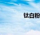 鈦白粉價(jià)格走勢(shì)（太白粉）