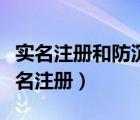 實名注冊和防沉迷網(wǎng)站登錄（防沉迷網(wǎng)站注實名注冊）